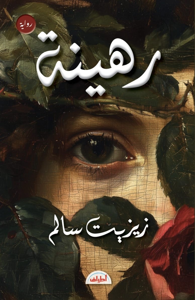 رهينة.. رواية